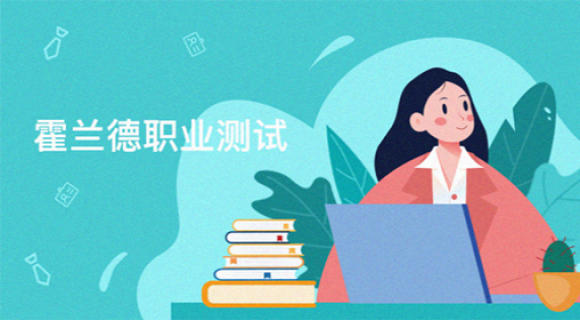 霍兰德职业兴趣测试量表(HOLLAND-192)