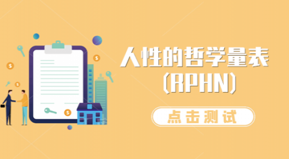 人性的哲学量表(RPHN)